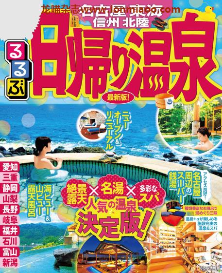 [日本版]JTB るるぶ rurubu 日帰り温泉 名古屋 东海 温泉旅行情报PDF电子书下载